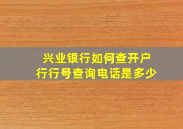 兴业银行如何查开户行行号查询电话是多少