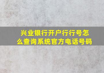 兴业银行开户行行号怎么查询系统官方电话号码