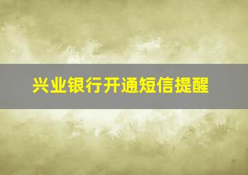 兴业银行开通短信提醒