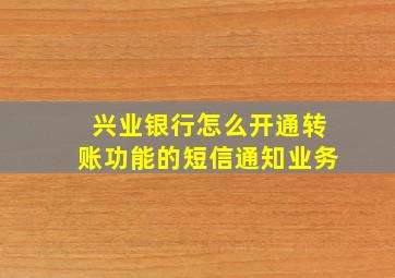 兴业银行怎么开通转账功能的短信通知业务