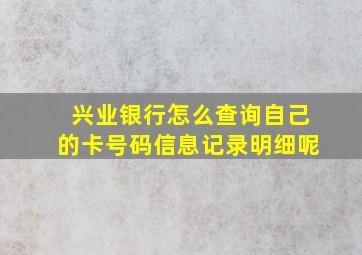 兴业银行怎么查询自己的卡号码信息记录明细呢