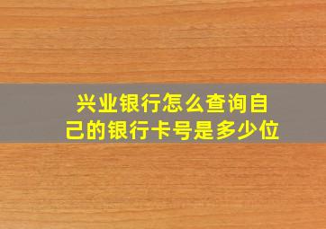 兴业银行怎么查询自己的银行卡号是多少位