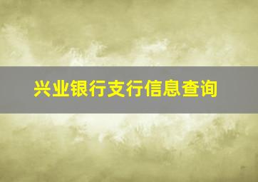 兴业银行支行信息查询