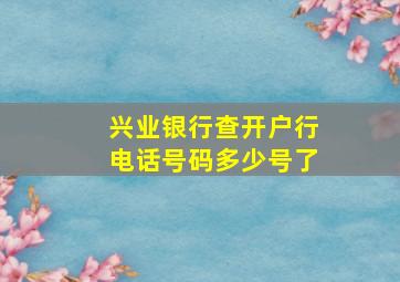 兴业银行查开户行电话号码多少号了