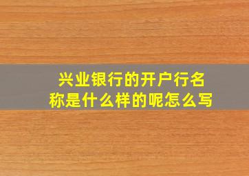 兴业银行的开户行名称是什么样的呢怎么写