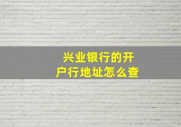 兴业银行的开户行地址怎么查