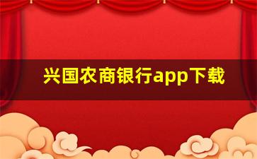 兴国农商银行app下载