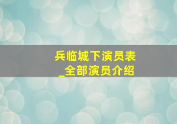 兵临城下演员表_全部演员介绍