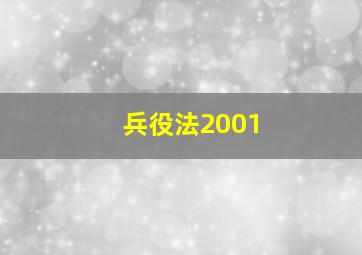 兵役法2001