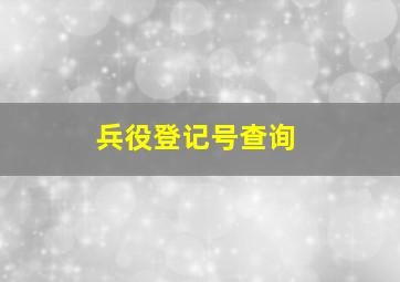 兵役登记号查询