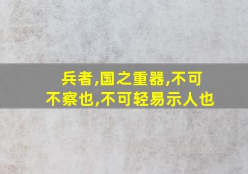 兵者,国之重器,不可不察也,不可轻易示人也