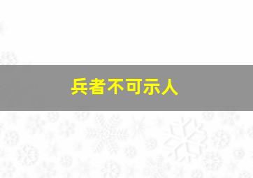 兵者不可示人