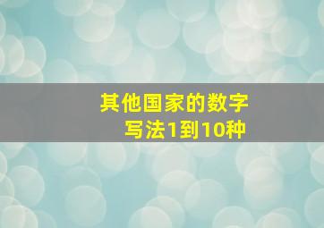 其他国家的数字写法1到10种