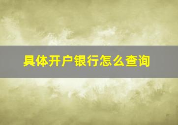 具体开户银行怎么查询