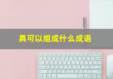 具可以组成什么成语