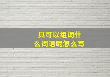 具可以组词什么词语呢怎么写