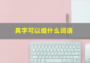 具字可以组什么词语