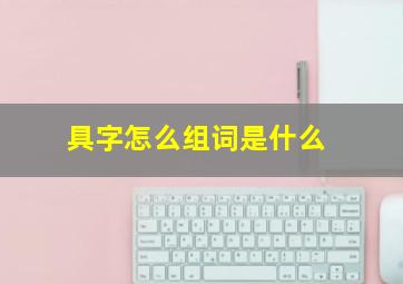 具字怎么组词是什么