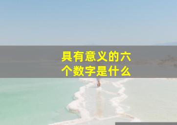 具有意义的六个数字是什么