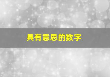 具有意思的数字