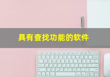 具有查找功能的软件