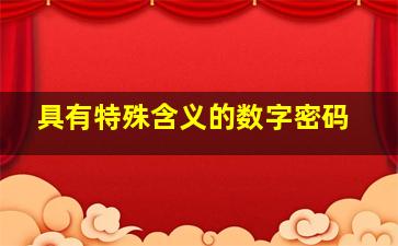 具有特殊含义的数字密码