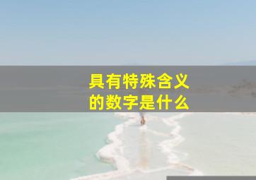 具有特殊含义的数字是什么