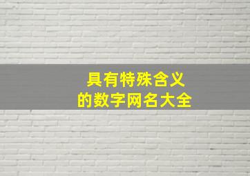 具有特殊含义的数字网名大全