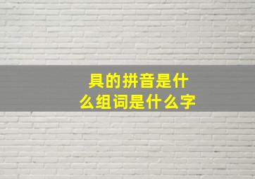 具的拼音是什么组词是什么字