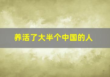 养活了大半个中国的人