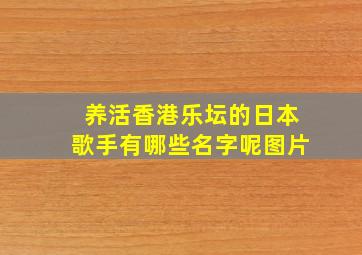 养活香港乐坛的日本歌手有哪些名字呢图片