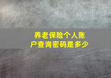 养老保险个人账户查询密码是多少