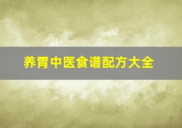 养胃中医食谱配方大全