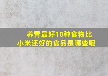 养胃最好10种食物比小米还好的食品是哪些呢