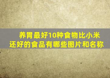 养胃最好10种食物比小米还好的食品有哪些图片和名称