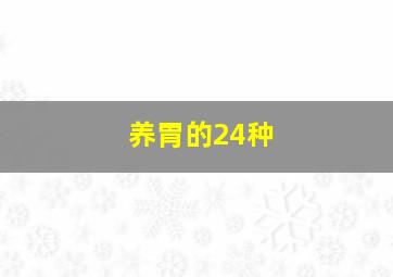 养胃的24种