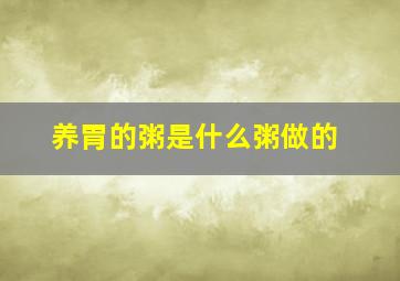 养胃的粥是什么粥做的