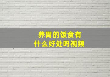 养胃的饭食有什么好处吗视频