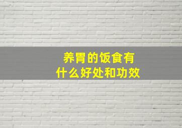 养胃的饭食有什么好处和功效