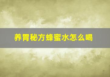 养胃秘方蜂蜜水怎么喝