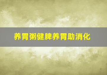 养胃粥健脾养胃助消化