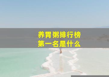 养胃粥排行榜第一名是什么