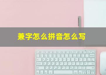 兼字怎么拼音怎么写