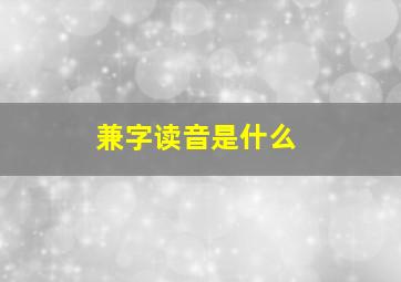 兼字读音是什么