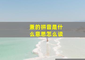 兼的拼音是什么意思怎么读