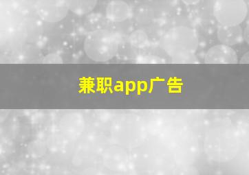 兼职app广告