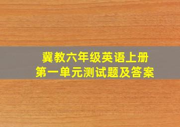 冀教六年级英语上册第一单元测试题及答案