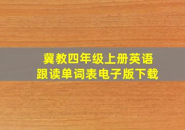 冀教四年级上册英语跟读单词表电子版下载