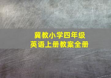 冀教小学四年级英语上册教案全册