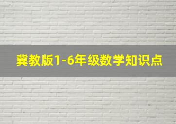 冀教版1-6年级数学知识点